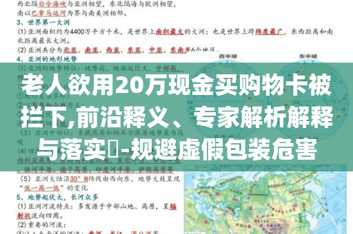 老人欲用20萬現(xiàn)金買購物卡被攔下,前沿釋義、專家解析解釋與落實(shí)?-規(guī)避虛假包裝危害