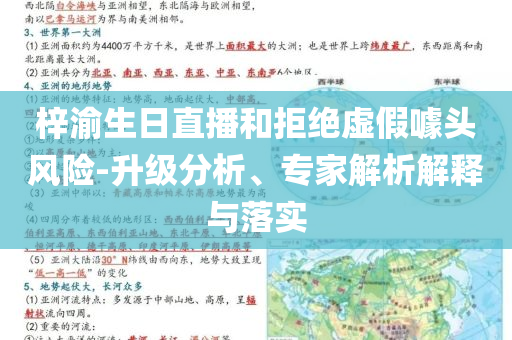 梓渝生日直播和拒絕虛假噱頭風(fēng)險-升級分析、專家解析解釋與落實