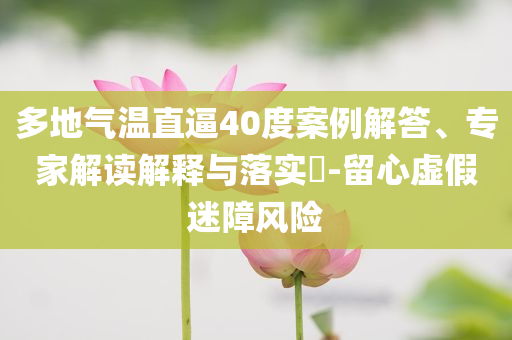 多地氣溫直逼40度案例解答、專家解讀解釋與落實?-留心虛假迷障風險