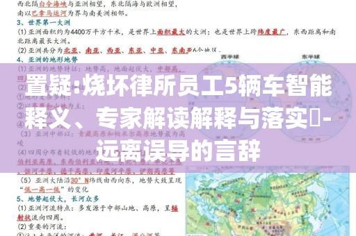 置疑:燒壞律所員工5輛車智能釋義、專家解讀解釋與落實?-遠(yuǎn)離誤導(dǎo)的言辭