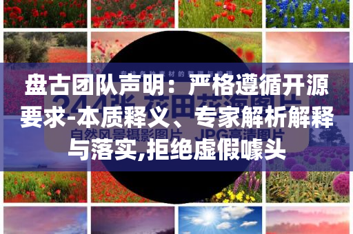 盤古團隊聲明：嚴格遵循開源要求-本質(zhì)釋義、專家解析解釋與落實,拒絕虛假噱頭