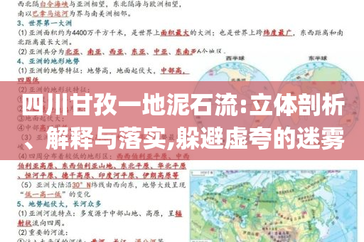 四川甘孜一地泥石流:立體剖析、解釋與落實,躲避虛夸的迷霧
