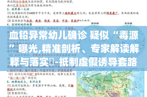 血鉛異常幼兒確診 疑似“毒源”曝光,精準(zhǔn)剖析、專(zhuān)家解讀解釋與落實(shí)?-抵制虛假誘導(dǎo)套路