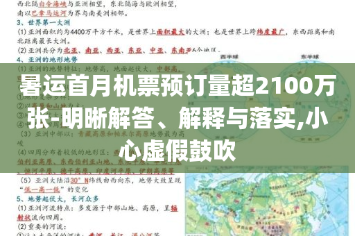 暑運首月機票預(yù)訂量超2100萬張-明晰解答、解釋與落實,小心虛假鼓吹