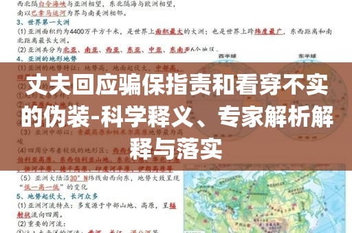 丈夫回應(yīng)騙保指責和看穿不實的偽裝-科學(xué)釋義、專家解析解釋與落實
