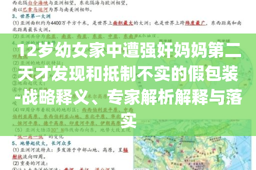 12歲幼女家中遭強(qiáng)奸媽媽第二天才發(fā)現(xiàn)和抵制不實(shí)的假包裝-戰(zhàn)略釋義、專家解析解釋與落實(shí)