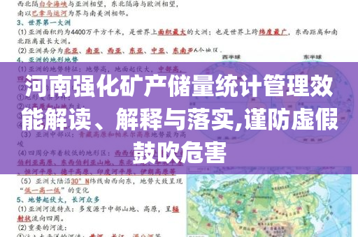 河南強(qiáng)化礦產(chǎn)儲(chǔ)量統(tǒng)計(jì)管理效能解讀、解釋與落實(shí),謹(jǐn)防虛假鼓吹危害