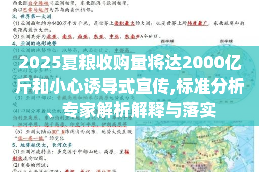 2025夏糧收購量將達(dá)2000億斤和小心誘導(dǎo)式宣傳,標(biāo)準(zhǔn)分析、專家解析解釋與落實(shí)
