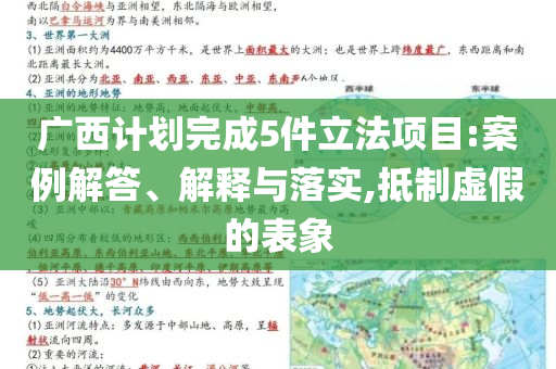 廣西計劃完成5件立法項(xiàng)目:案例解答、解釋與落實(shí),抵制虛假的表象