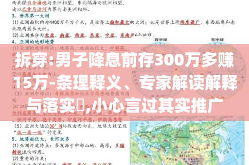 拆穿:男子降息前存300萬(wàn)多賺15萬(wàn)-條理釋義、專(zhuān)家解讀解釋與落實(shí)?,小心言過(guò)其實(shí)推廣