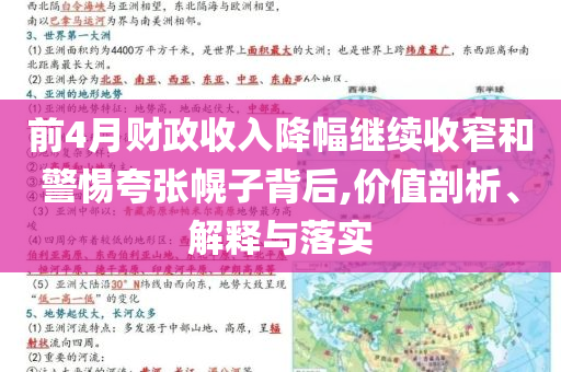 前4月財政收入降幅繼續(xù)收窄和警惕夸張幌子背后,價值剖析、解釋與落實