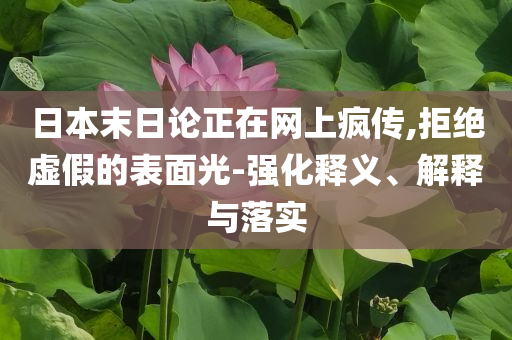 日本末日論正在網(wǎng)上瘋傳,拒絕虛假的表面光-強化釋義、解釋與落實