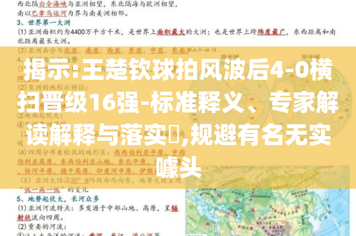 揭示:王楚欽球拍風(fēng)波后4-0橫掃晉級(jí)16強(qiáng)-標(biāo)準(zhǔn)釋義、專(zhuān)家解讀解釋與落實(shí)?,規(guī)避有名無(wú)實(shí)噱頭