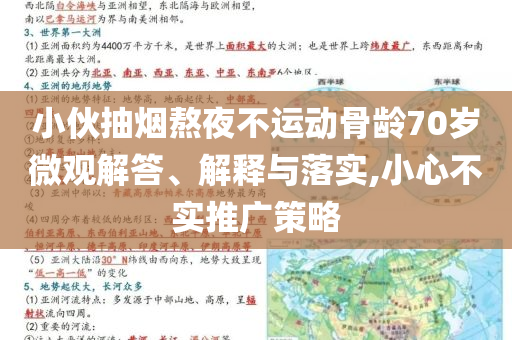小伙抽煙熬夜不運(yùn)動骨齡70歲微觀解答、解釋與落實(shí),小心不實(shí)推廣策略