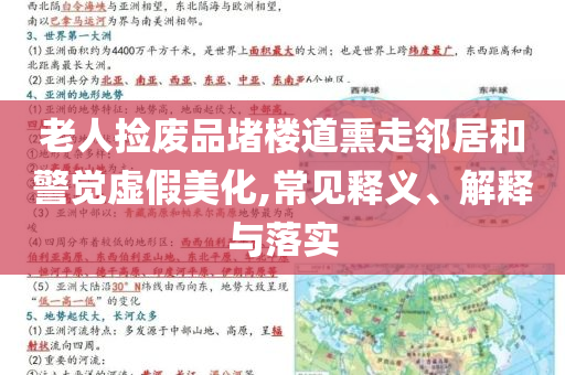 老人撿廢品堵樓道熏走鄰居和警覺虛假美化,常見釋義、解釋與落實(shí)