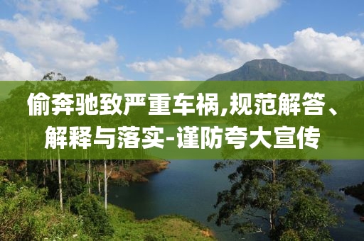 偷奔馳致嚴重車禍,規(guī)范解答、解釋與落實-謹防夸大宣傳