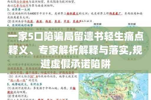 一家5口陷騙局留遺書輕生痛點釋義、專家解析解釋與落實,規(guī)避虛假承諾陷阱