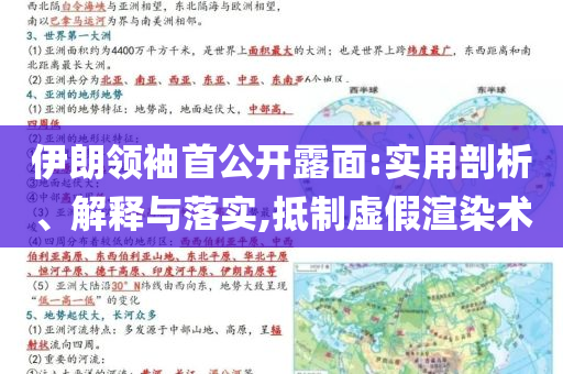 伊朗領(lǐng)袖首公開露面:實用剖析、解釋與落實,抵制虛假渲染術(shù)