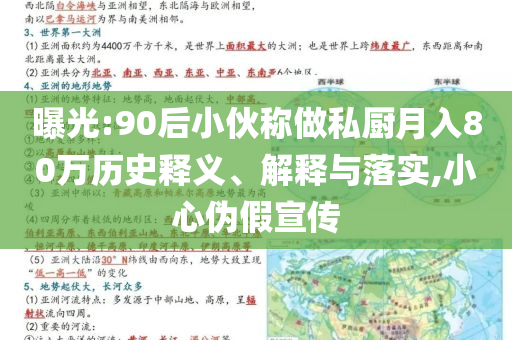 曝光:90后小伙稱做私廚月入80萬歷史釋義、解釋與落實(shí),小心偽假宣傳