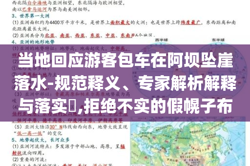 當?shù)鼗貞?yīng)游客包車在阿壩墜崖落水-規(guī)范釋義、專家解析解釋與落實?,拒絕不實的假幌子布
