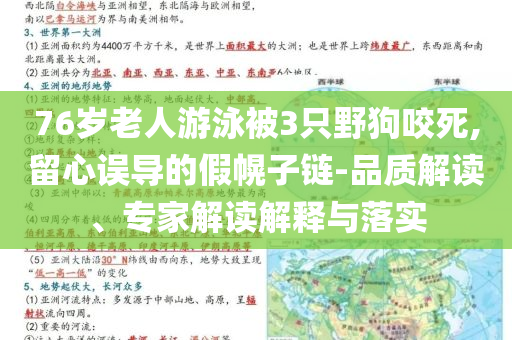 76歲老人游泳被3只野狗咬死,留心誤導的假幌子鏈-品質解讀、專家解讀解釋與落實