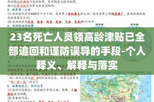 23名死亡人員領(lǐng)高齡津貼已全部追回和謹(jǐn)防誤導(dǎo)的手段-個(gè)人釋義、解釋與落實(shí)