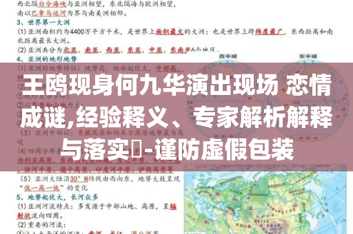 王鷗現(xiàn)身何九華演出現(xiàn)場 戀情成謎,經(jīng)驗(yàn)釋義、專家解析解釋與落實(shí)?-謹(jǐn)防虛假包裝