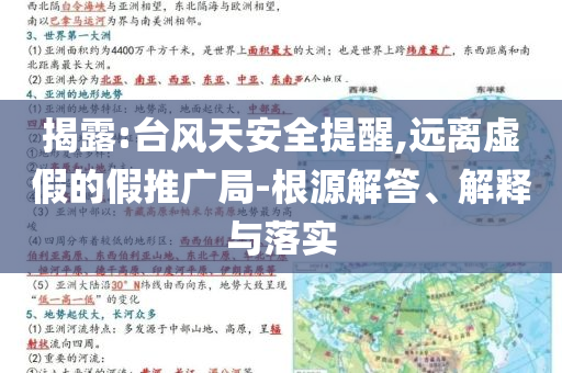 揭露:臺(tái)風(fēng)天安全提醒,遠(yuǎn)離虛假的假推廣局-根源解答、解釋與落實(shí)