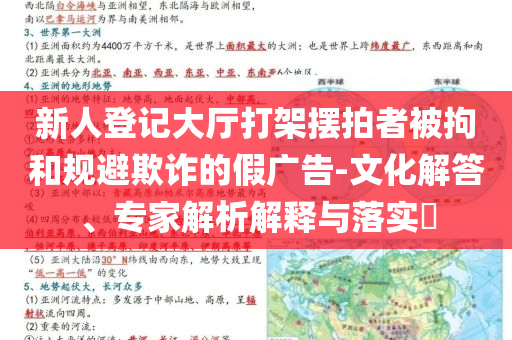 新人登記大廳打架擺拍者被拘和規(guī)避欺詐的假廣告-文化解答、專家解析解釋與落實(shí)?