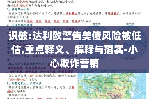 識破:達利歐警告美債風險被低估,重點釋義、解釋與落實-小心欺詐營銷