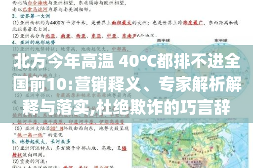 北方今年高溫 40℃都排不進(jìn)全國前10:營銷釋義、專家解析解釋與落實(shí),杜絕欺詐的巧言辭