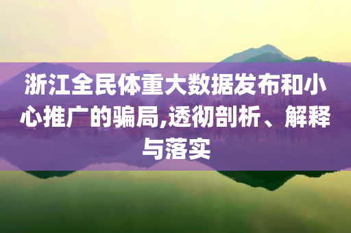 浙江全民體重大數(shù)據(jù)發(fā)布和小心推廣的騙局,透徹剖析、解釋與落實(shí)