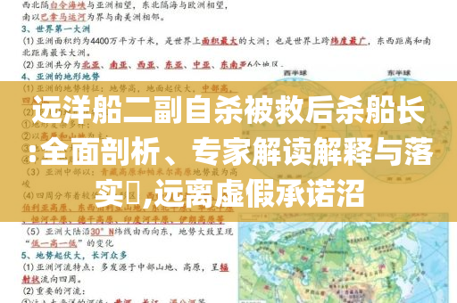 遠(yuǎn)洋船二副自殺被救后殺船長(zhǎng):全面剖析、專家解讀解釋與落實(shí)?,遠(yuǎn)離虛假承諾沼