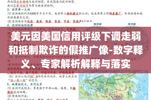 美元因美國信用評級下調(diào)走弱和抵制欺詐的假推廣像-數(shù)字釋義、專家解析解釋與落實(shí)