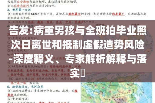 告發(fā):病重男孩與全班拍畢業(yè)照次日離世和抵制虛假造勢(shì)風(fēng)險(xiǎn)-深度釋義、專家解析解釋與落實(shí)?