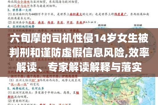 六旬摩的司機(jī)性侵14歲女生被判刑和謹(jǐn)防虛假信息風(fēng)險,效率解讀、專家解讀解釋與落實
