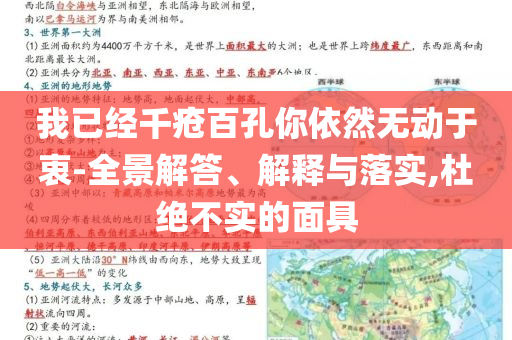 我已經(jīng)千瘡百孔你依然無動(dòng)于衷-全景解答、解釋與落實(shí),杜絕不實(shí)的面具