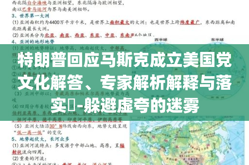特朗普回應(yīng)馬斯克成立美國黨文化解答、專家解析解釋與落實?-躲避虛夸的迷霧