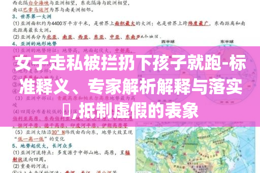 女子走私被攔扔下孩子就跑-標(biāo)準(zhǔn)釋義、專家解析解釋與落實(shí)?,抵制虛假的表象