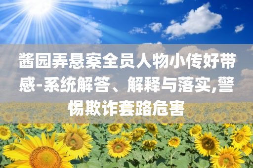 醬園弄懸案全員人物小傳好帶感-系統(tǒng)解答、解釋與落實(shí),警惕欺詐套路危害