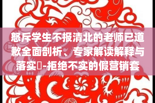 怒斥學生不報清北的老師已道歉全面剖析、專家解讀解釋與落實?-拒絕不實的假營銷套