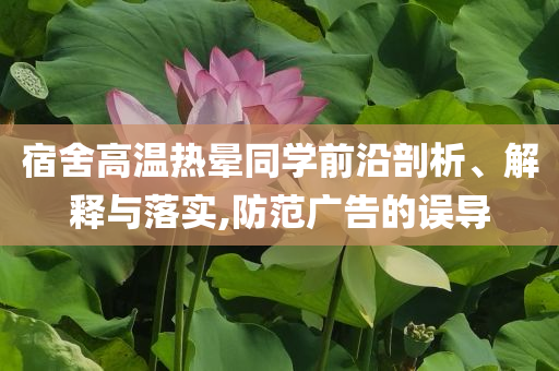 宿舍高溫?zé)釙炌瑢W(xué)前沿剖析、解釋與落實(shí),防范廣告的誤導(dǎo)