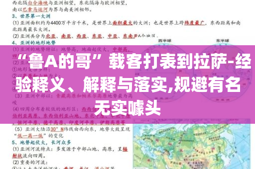 “魯A的哥”載客打表到拉薩-經(jīng)驗(yàn)釋義、解釋與落實(shí),規(guī)避有名無實(shí)噱頭
