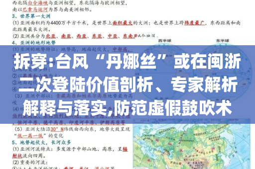 拆穿:臺(tái)風(fēng)“丹娜絲”或在閩浙二次登陸價(jià)值剖析、專家解析解釋與落實(shí),防范虛假鼓吹術(shù)