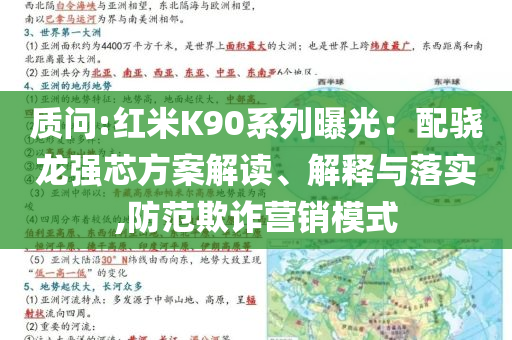 質(zhì)問:紅米K90系列曝光：配驍龍強芯方案解讀、解釋與落實,防范欺詐營銷模式