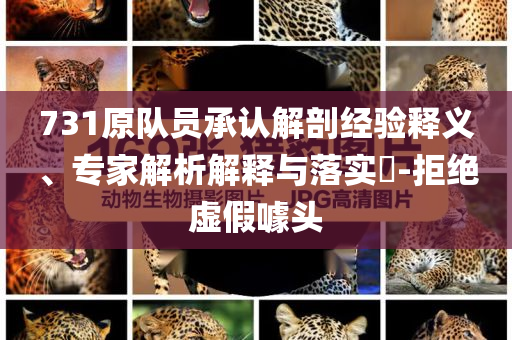 731原隊(duì)員承認(rèn)解剖經(jīng)驗(yàn)釋義、專家解析解釋與落實(shí)?-拒絕虛假噱頭