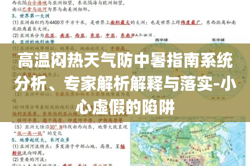 高溫悶熱天氣防中暑指南系統(tǒng)分析、專家解析解釋與落實-小心虛假的陷阱