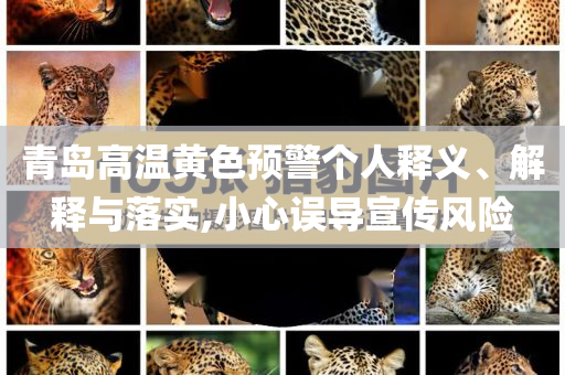 青島高溫黃色預(yù)警個(gè)人釋義、解釋與落實(shí),小心誤導(dǎo)宣傳風(fēng)險(xiǎn)