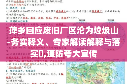 萍鄉(xiāng)回應(yīng)廢舊廠區(qū)淪為垃圾山-務(wù)實釋義、專家解讀解釋與落實?,謹(jǐn)防夸大宣傳