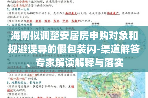 海南擬調(diào)整安居房申購對象和規(guī)避誤導的假包裝閃-渠道解答、專家解讀解釋與落實